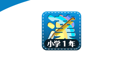 漢字練習小学校1年生